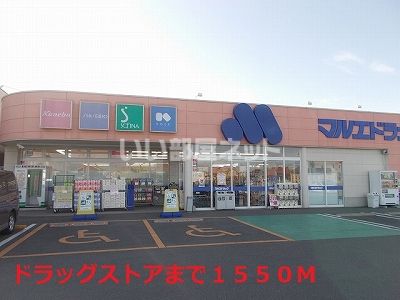 ドラックストア　マルエドラッグ 玉村福島店（ドラッグストア）まで1026m