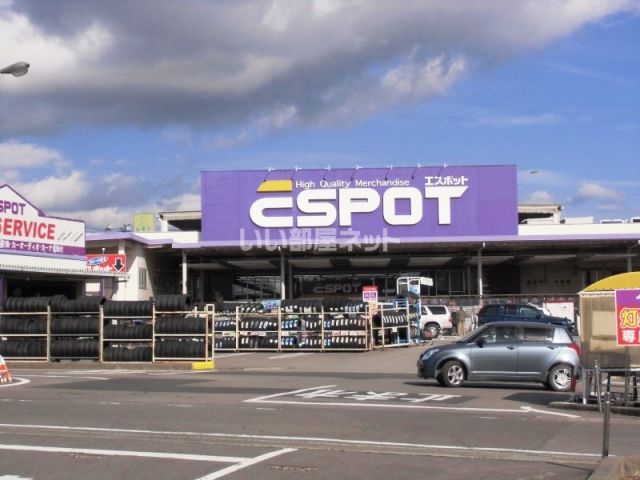 スーパー　エスポット（スーパー）まで1775m