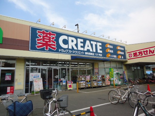 その他　クリエイトエス・ディー調布柴崎店（その他）まで499m