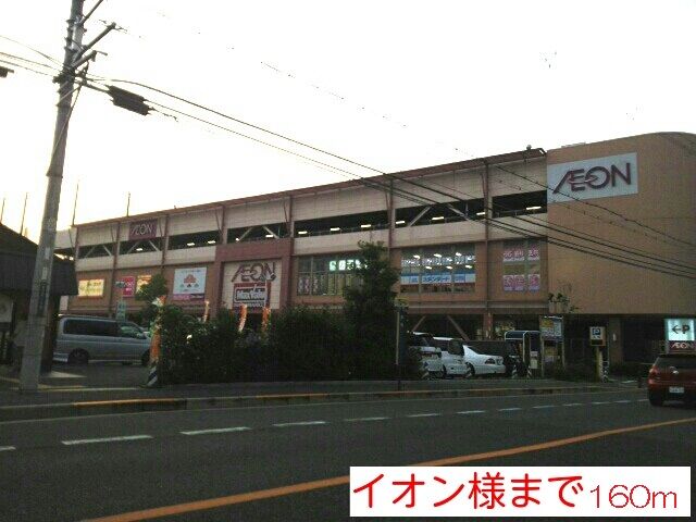 スーパー　イオン様（スーパー）まで160m