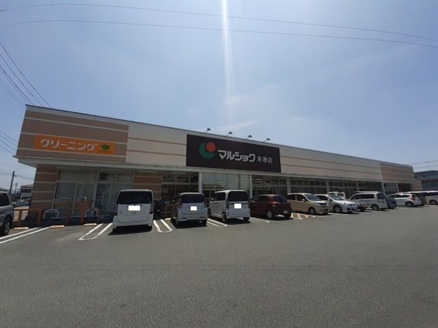 スーパー　マルショク来春店（スーパー）まで550m