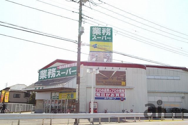スーパー　業務スーパー 新座店（スーパー）まで389m