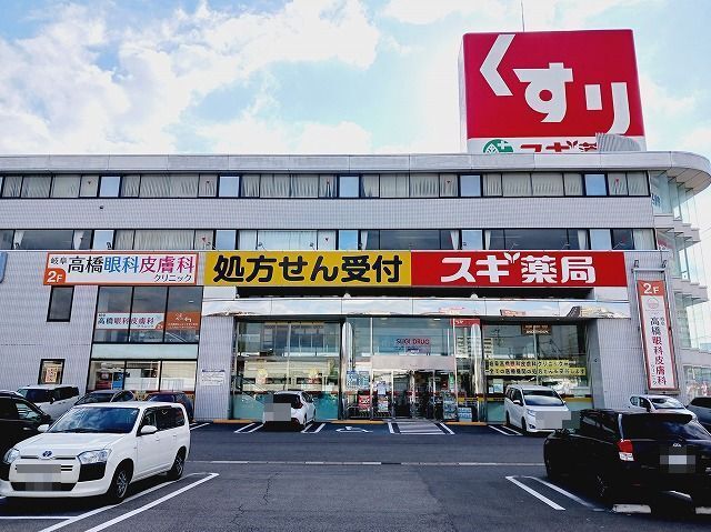 ドラックストア　スギ薬局　市橋店（ドラッグストア）まで900m