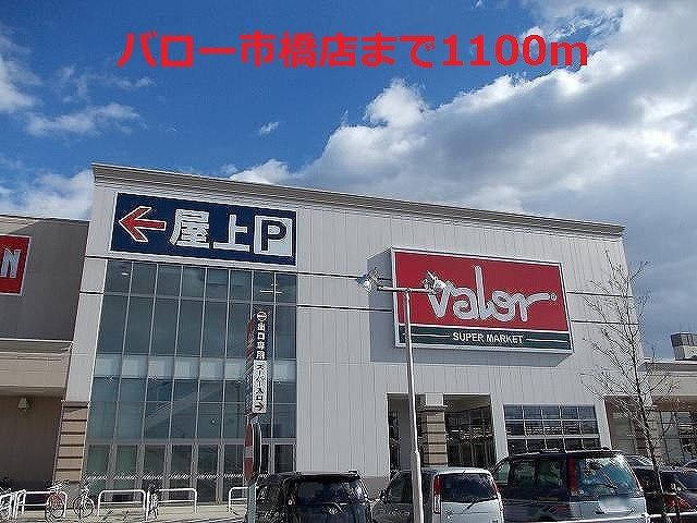 スーパー　バロー市橋店（スーパー）まで1100m