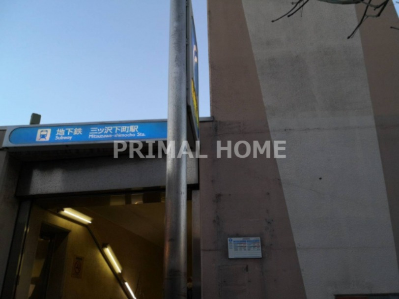 その他　三ッ沢下町（その他）まで533m