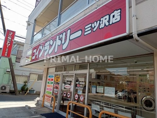 その他　コインランドリー三ッ沢店（その他）まで497m