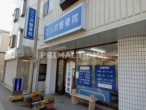 病院　三ツ沢整骨院（病院）まで448m