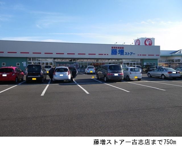 スーパー　藤増ストアー古志店（スーパー）まで750m