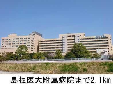 病院　島根医大附属病院（病院）まで2100m