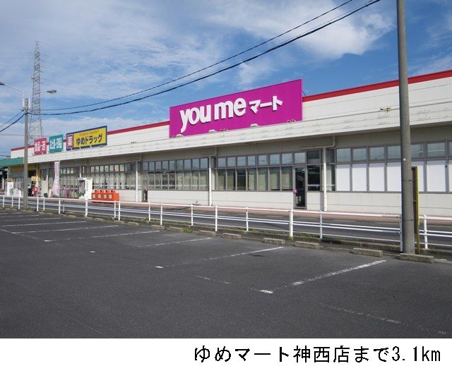 スーパー　ゆめマート神西店（スーパー）まで3100m