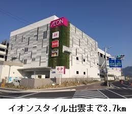 ショッピングセンター　イオンスタイル出雲（ショッピングセンター）まで3700m