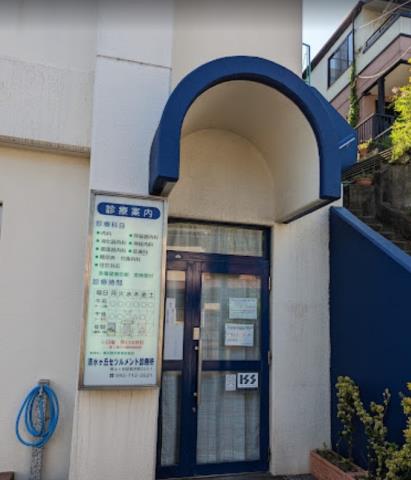 病院　（財）横浜勤労者福祉協会／清水ケ丘セツルメント診療所（病院）まで803m