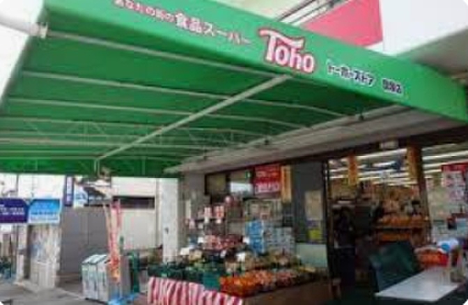 スーパー　トーホー旗塚通店（スーパー）まで90m