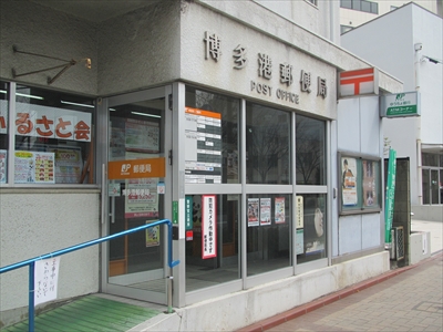 郵便局　博多港郵便局（郵便局）まで278m