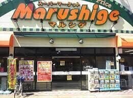 スーパー　マルシゲ大淀店（スーパー）まで321m