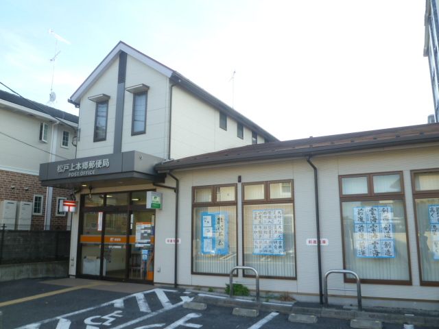 郵便局　松戸上本郷郵便局（郵便局）まで358m