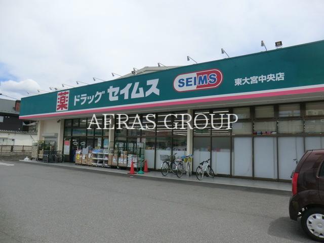 ドラックストア　ドラッグセイムス東大宮中央店（ドラッグストア）まで504m
