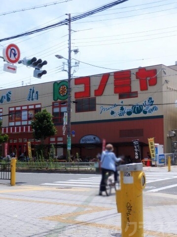 スーパー　コニミヤ　平野西店（スーパー）まで261m