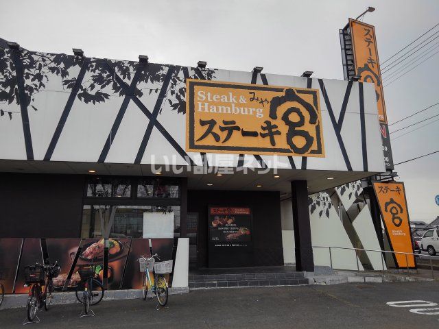 飲食店　ステーキ宮　仙台中田店（飲食店）まで302m