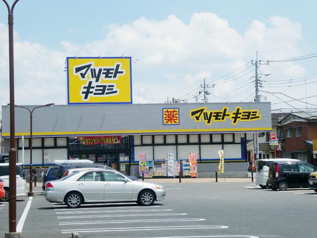 ドラックストア　マツモトキヨシ高崎日光店（ドラッグストア）まで713m