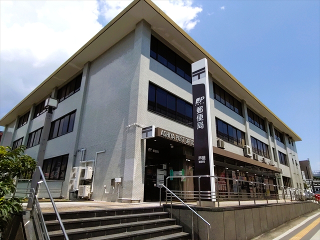 郵便局　芦屋郵便局（郵便局）まで991m