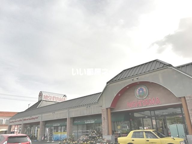 スーパー　スーパーマーケットNISHIYAMA荒河店（スーパー）まで566m
