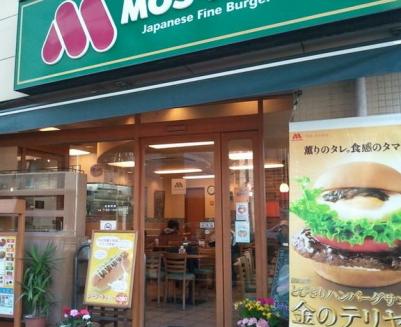 飲食店　モスバーガー都立大学店（飲食店）まで824m