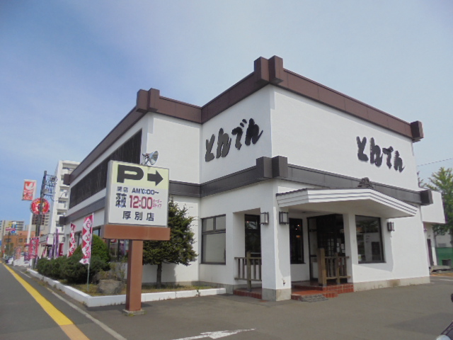 飲食店　和食レストランとんでん厚別店（飲食店）まで588m