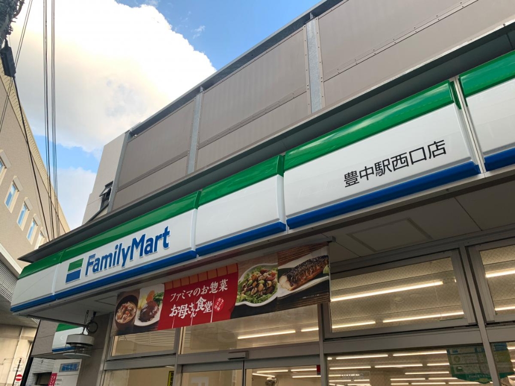 コンビニ　ファミリーマート 豊中駅西口店（コンビニ）まで504m