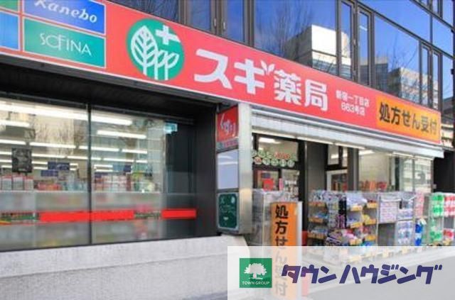 ドラックストア　スギ薬局新宿1丁目店（ドラッグストア）まで250m