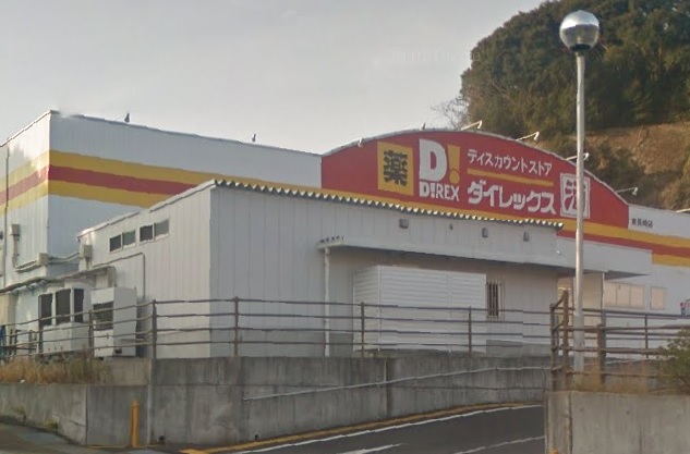 その他　ダイレックス 東長崎店（その他）まで555m