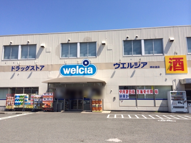 ドラックストア　ウエルシア堺砂道店（ドラッグストア）まで443m