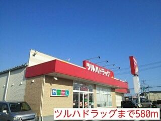 ドラックストア　ツルハドラッグ（ドラッグストア）まで580m