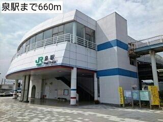 その他　泉駅（その他）まで660m
