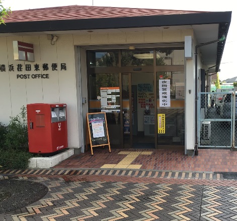 郵便局　横浜荏田東郵便局（郵便局）まで332m