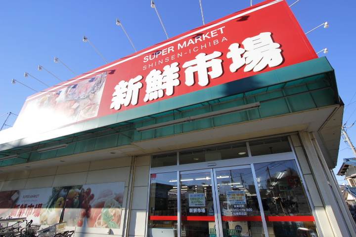 スーパー　新鮮市場（スーパー）まで274m