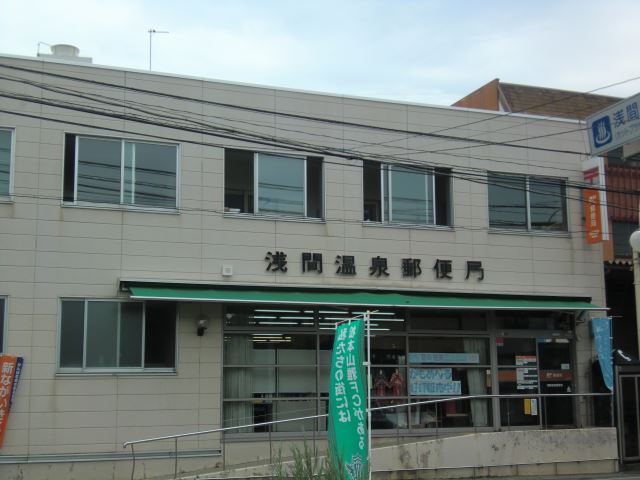 郵便局　浅間温泉郵便局（郵便局）まで220m