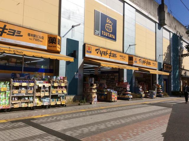 ドラックストア　マツモトキヨシ京王橋本駅ビル店（ドラッグストア）まで567m