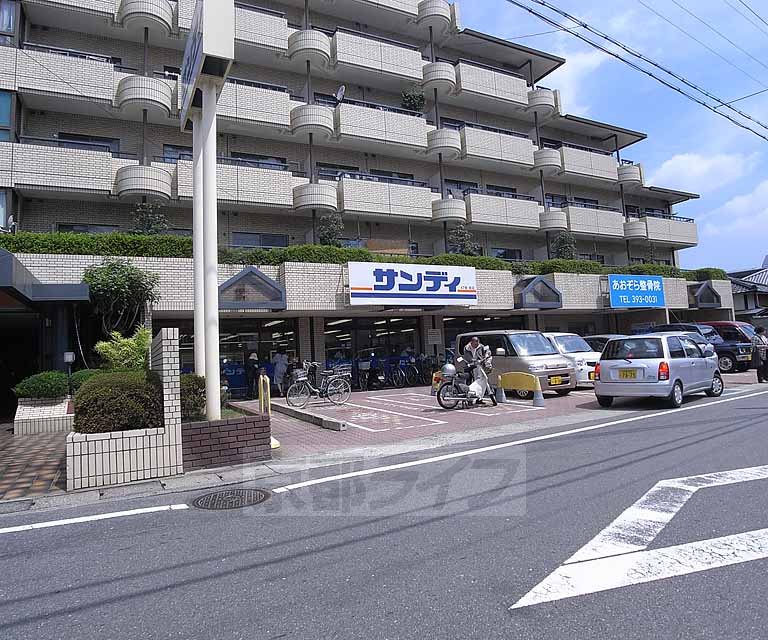 スーパー　サンディ 桂店（スーパー）まで335m