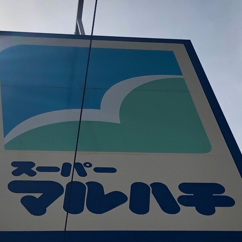 スーパー　マルハチ立花店（スーパー）まで803m