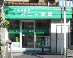 ドラックストア　ポニー薬局（ドラッグストア）まで330m