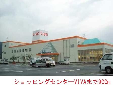 ショッピングセンター　ＶＩＶＡ平田店（ショッピングセンター）まで900m