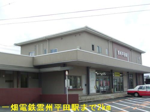 その他　一畑電鉄雲州平田駅（その他）まで2000m