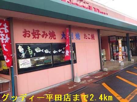 スーパー　グッディー平田店（スーパー）まで2400m