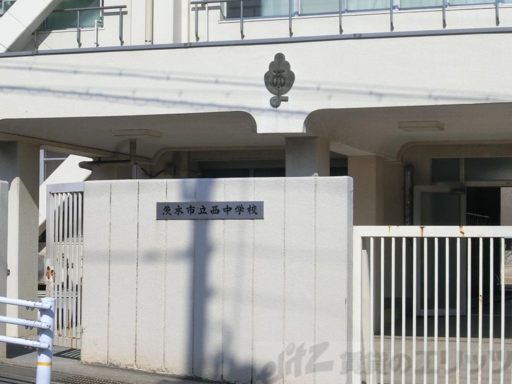 中学校　茨木市立西中学校（中学校）まで1048m