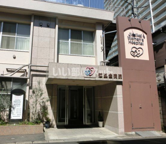 病院　慈誠会病院（病院）まで961m