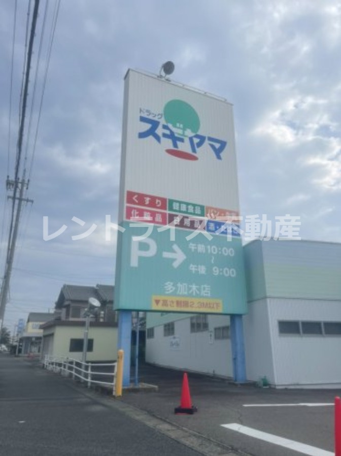 ドラックストア　ドラッグスギヤマ 多加木店（ドラッグストア）まで641m