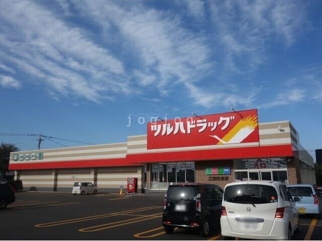 ドラックストア　ツルハドラッグ江別住吉店（ドラッグストア）まで285m