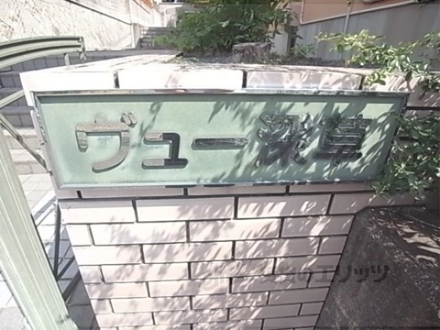 その他共有部分　その他