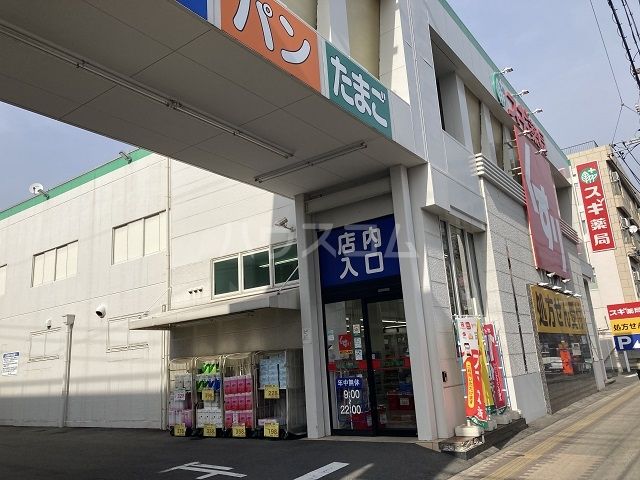 ドラックストア　スギ薬局 本陣店（ドラッグストア）まで600m